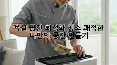 욕실 공간 최적화 청소: 쾌적한 나만의 공간 만들기 ✨