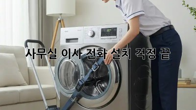 사무실 이사? 전화 설치 걱정 끝!