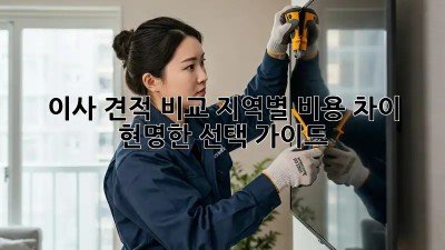 이사 견적 비교: 지역별 비용 차이 & 현명한 선택 가이드