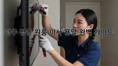 광주 장동 원룸 이사 용달, 완벽 가이드!