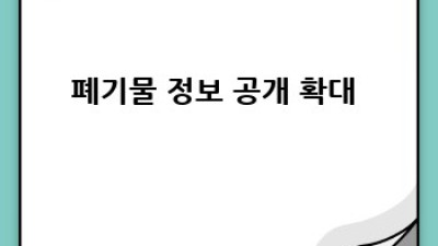 폐기물 관리 시스템 혁신 ♻️ 더 나은 미래를 위한 해결책 🌏