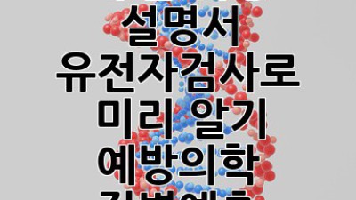 내 몸 사용 설명서, 유전자검사로 미리 알기! 🧬 #예방의학 #질병예측