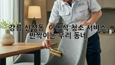 강릉 신석동 🏡✨ 이동식 청소 서비스, ✨반짝이는 우리 동네✨