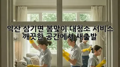 익산 삼기면 봄맞이 대청소 서비스: 깨끗한 공간에서 새출발!