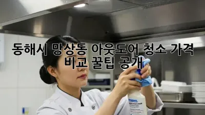동해시 망상동 아웃도어 청소🧹✨ 가격 비교 꿀팁 공개!