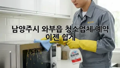 남양주시 와부읍 청소업체 예약, 이젠 쉽게!