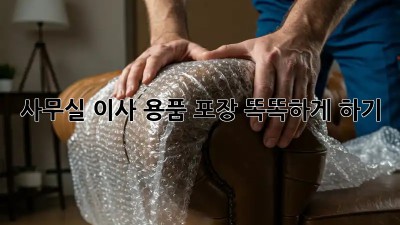 사무실 이사, 용품 포장 똑똑하게 하기!