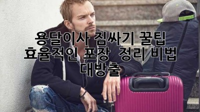 용달이사 짐싸기 꿀팁🍯: 📦 효율적인 포장 & 정리 비법 대방출!