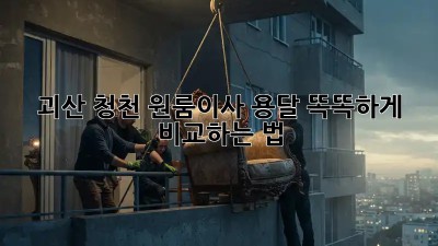 괴산 청천 원룸이사 용달 똑똑하게 비교하는 법 🚚💨